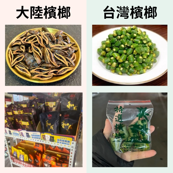 大陸檳榔與台灣檳榔差異